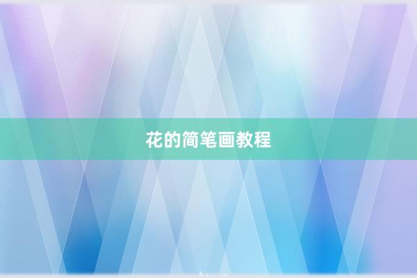 花的简笔画教程