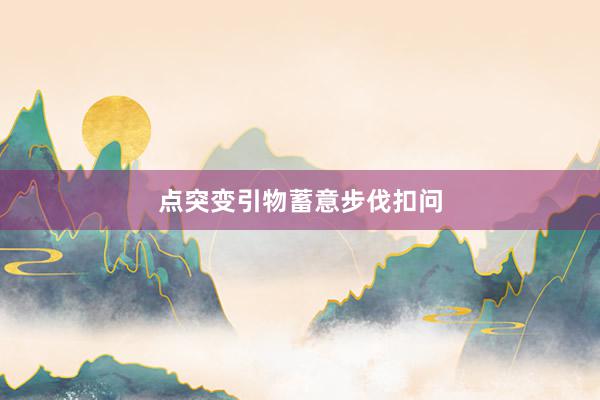 点突变引物蓄意步伐扣问
